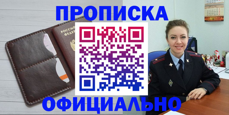 прописка в Можайске